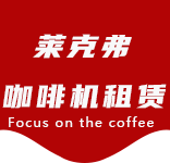 每斤咖啡豆能磨出多少杯咖啡？实际数量与咖啡浓度有关。-咖啡知识-四团咖啡机租赁|上海咖啡机租赁|四团全自动咖啡机|四团半自动咖啡机|四团办公室咖啡机|四团公司咖啡机_[莱克弗咖啡机租赁]